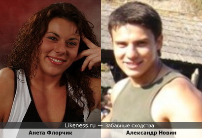 Анета Флорчик и Александр Новин