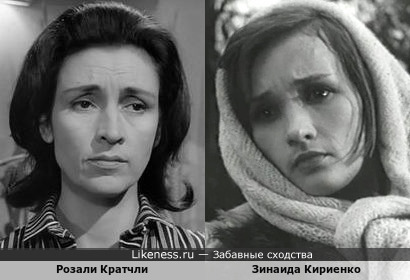 Розали Кратчли и Зинаида Кириенко
