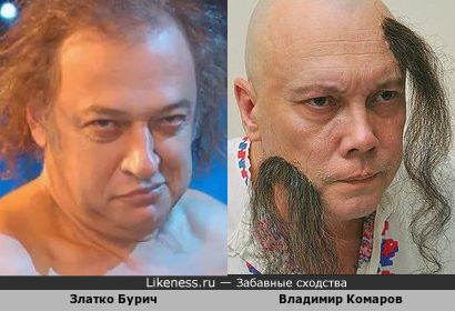 Златко Бурич и Владимир Комаров