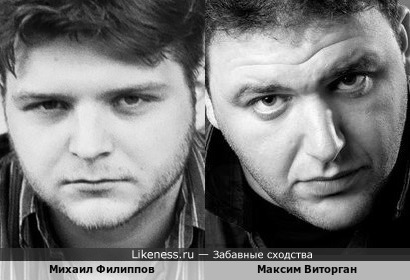Михаил Филиппов и Максим Виторган