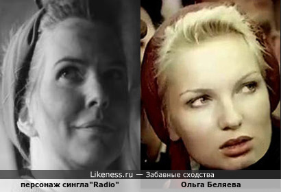 Персонаж сингла&quot;Radio&quot; и Ольга Беляева