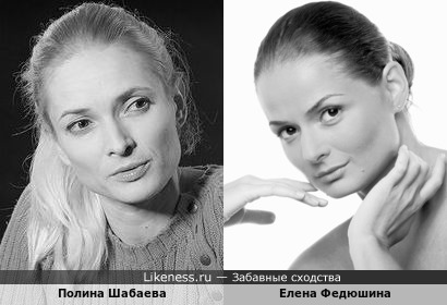 Полина Шабаева и Елена Федюшина