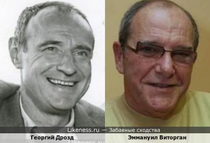 Георгий Дрозд и Эммануил Виторган