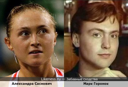 Александра Саснович и Марк Горонок