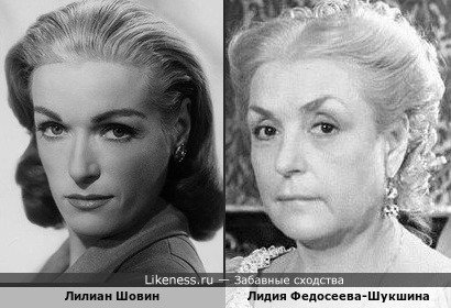 Лилиан Шовин и Лидия Федосеева-Шукшина