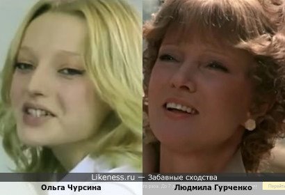 Ольга Чурсина и Людмила Гурченко