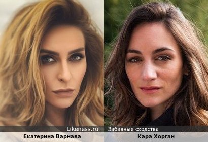 Екатерина Варнава и Кара Хорган