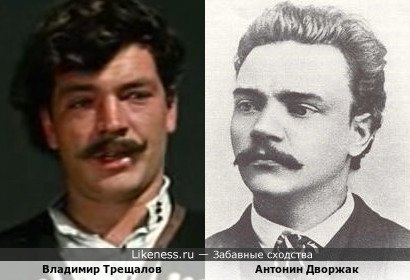 Владимир Трещалов и Антонин Дворжак