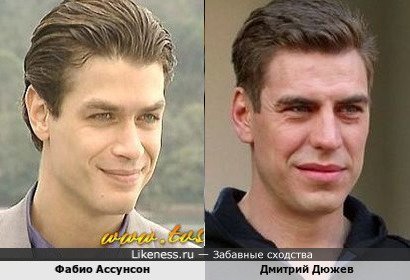 Фабио Ассунсон и Дмитрий Дюжев