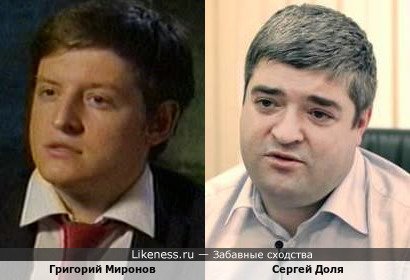 Григорий Миронов и Сергей Доля