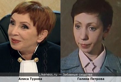 Алиса Турова похожа на Галину Петрову