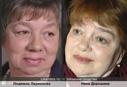 Людмила Ларионова похожа на Нину Дорошину