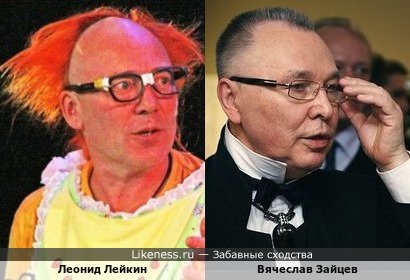 Леонид Лейкин и Вячеслав Зайцев