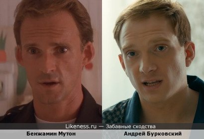 Бенжамин Мутон и Андрей Бурковский
