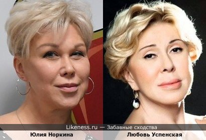 Юлия Норкина и Любовь Успенская