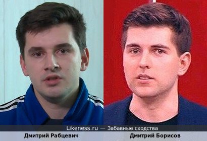 Дмитрий Рабцевич похож на Дмитрия Борисова