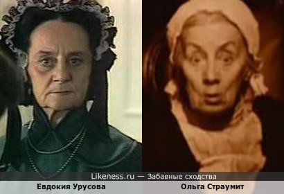 Евдокия Урусова и Ольга Страумит