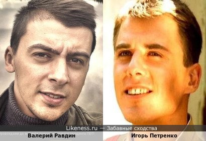 Валерий Равдин и Игорь Петренко
