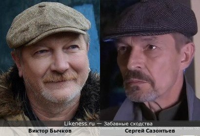 Виктор Бычков и Сергей Сазонтьев