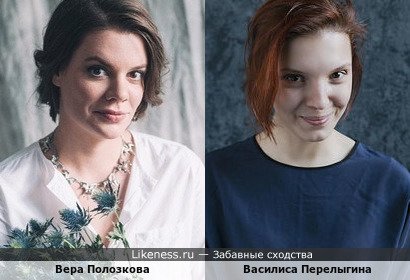 Вера Полозкова и Василиса Перелыгина