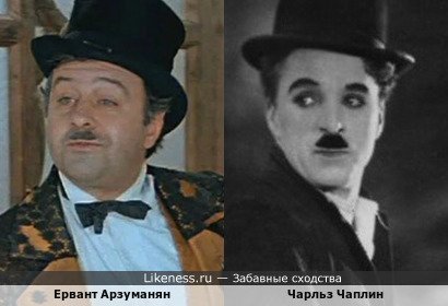 Ервант Арзуманян и Чарльз Чаплин
