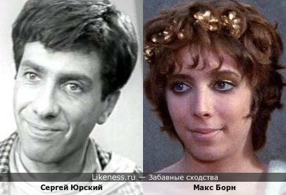 Сергей Юрский и Макс Борн