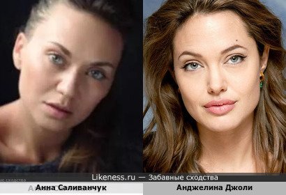 Анна Саливанчук и Анджелина Джоли
