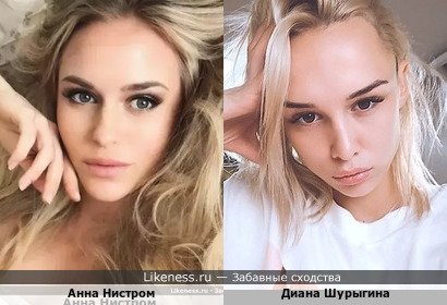 Анна Нистром похожа на Диану Шурыгину