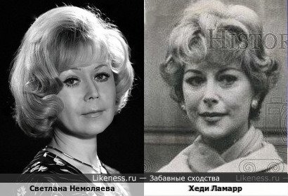 Светлана Немоляева и Хеди Ламарр