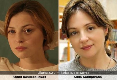 Юлия Вознесенская и Анна Банщикова