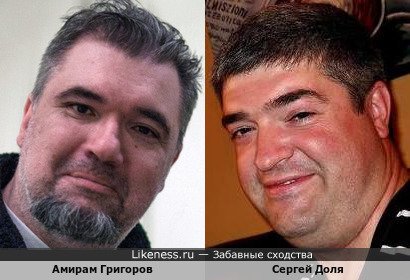 Амирам Григоров и Сергей Доля