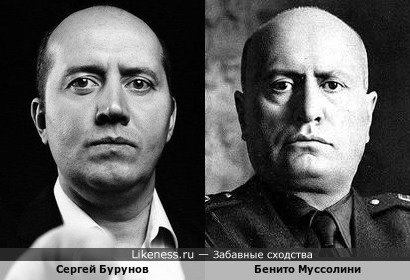 Сергей Бурунов и Бенито Муссолини
