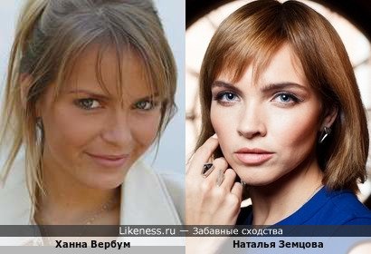 Ханна Вербум и Наталья Земцова