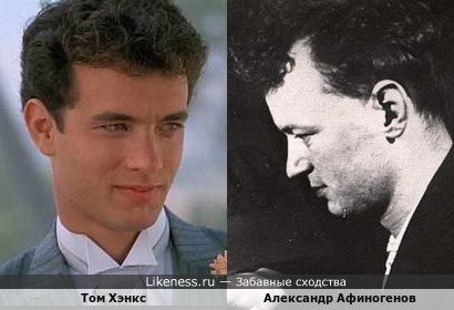 Том Хэнкс похож на Александра Афиногенова