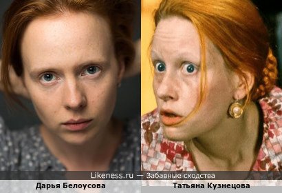 Дарья Белоусова похожа на Татьяну Кузнецову