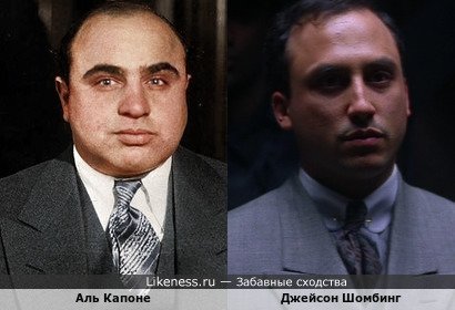 Аль Капоне и Джейсон Шомбинг