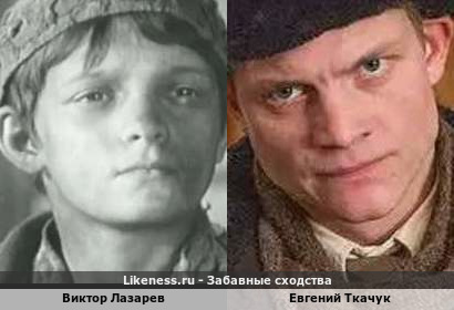 Виктор Лазарев похож на Евгения Ткачука