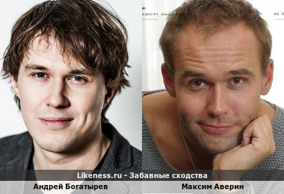 Андрей Богатырев похож на Максима Аверина