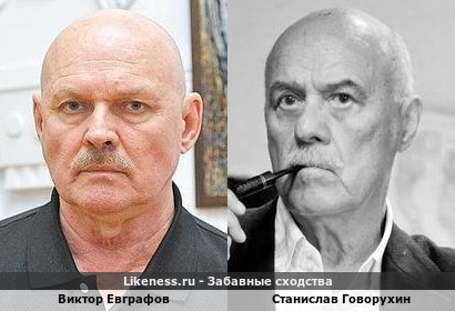 Виктор Евграфов похож на Станислава Говорухина