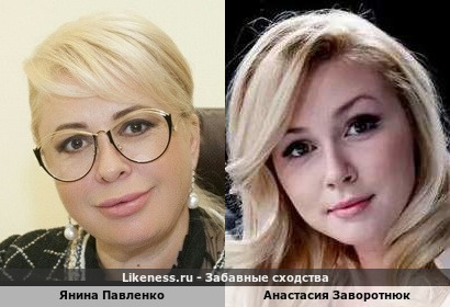 Янина Павленко похожа на Анастасию Заворотнюк