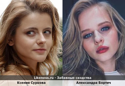 Ксения Суркова похожа на Александру Бортич