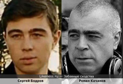 Сергей Бодров похож на Романа Качанова