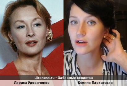 Лариса Удовиченко похожа на Ксению Пархатскую