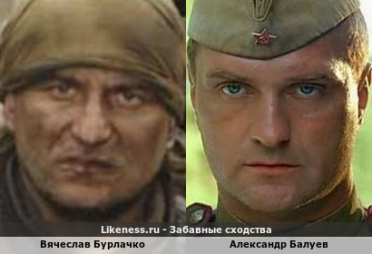 Вячеслав Бурлачко похож на Александра Балуева