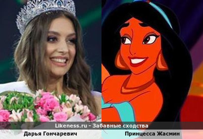 Дарья Гончаревич похожа на Принцессу Жасмин
