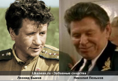 Леонид Быков похож на Николая Пенькова
