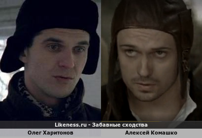 Олег Харитонов похож на Алексея Комашко