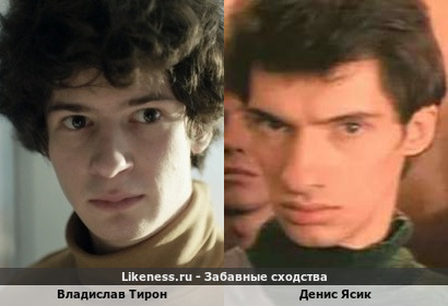 Владислав Тирон похож на Дениса Ясика