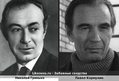 Николай Гринько похож на Павла Кормунина