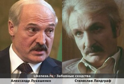 Александр Лукашенко похож на Станислава Ландграфа